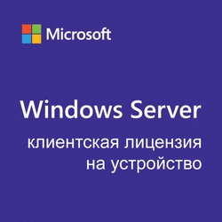 Операционная система Microsoft Server CAL 2022 Russian R18-06421 (Windows Server 2022)