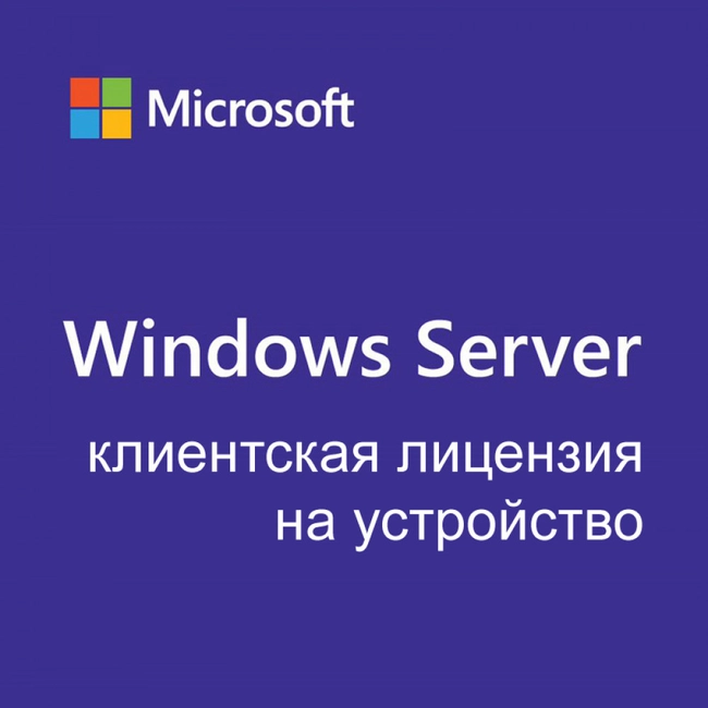 Операционная система Microsoft Server CAL 2022 Russian R18-06421 (Windows Server 2022)