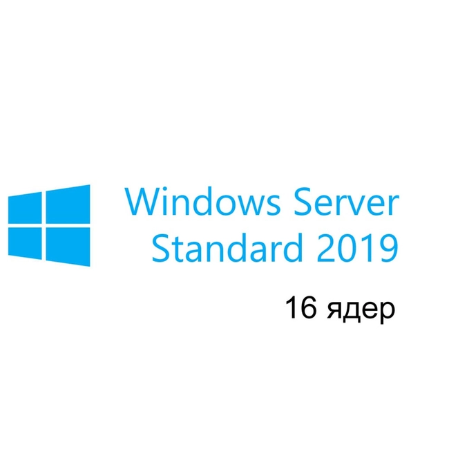 Операционная система Microsoft Windows Server Standard 2019 64Bit Russian 1pk DSP OEI 16 Ядер P73-07797 (Windows Server 2019)