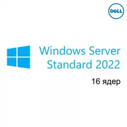 Брендированный софт Dell Windows Server 2022 Standard Edition Add License16CORE 634-BYKR