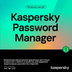 Антивирус Kaspersky Cloud Password Manager Kazakhstan Edition 1-пользователь на 1 год KL19560DAFS (Первичная лицензия)