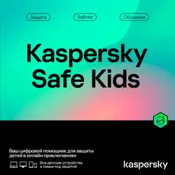 Антивирус Kaspersky Safe Kids Kazakhstan Edition 1-пользователь на 1 год KL19620DAFS (Первичная лицензия)