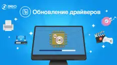 Обновление драйверов