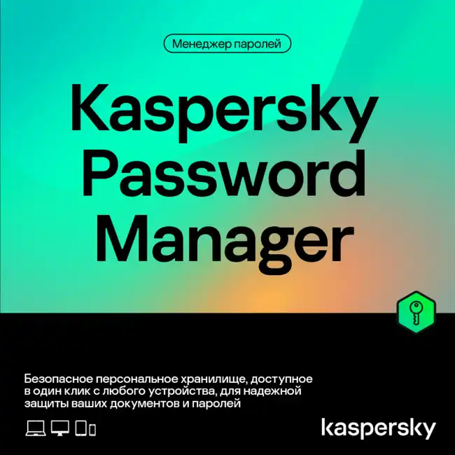 Антивирус Kaspersky Cloud Password Manager Kazakhstan Edition 1-пользователь на 1 год KL19560DAFS (Первичная лицензия)
