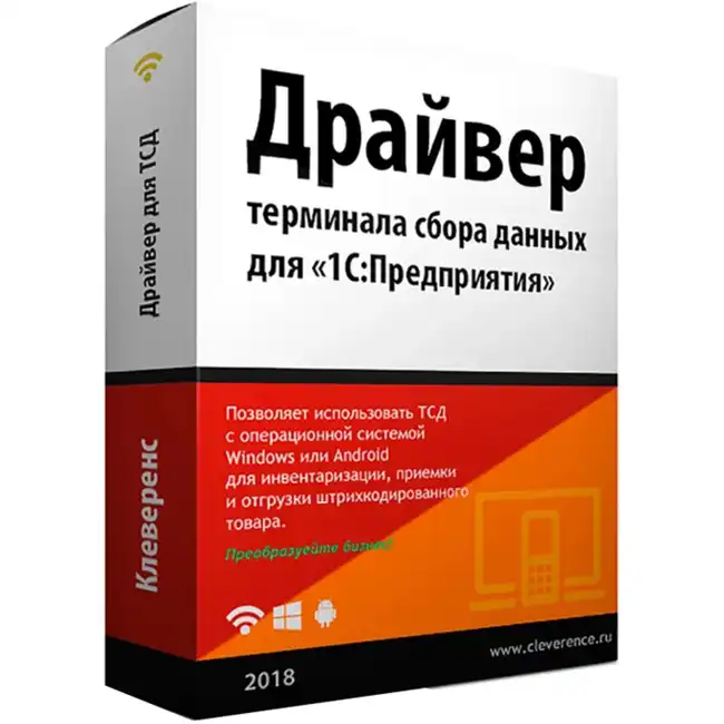Софт Cleverence Драйвер терминала сбора данных для «1С:Предприятия» на основе Mobile SMARTS» MS-1C-WIFI-DRIVER