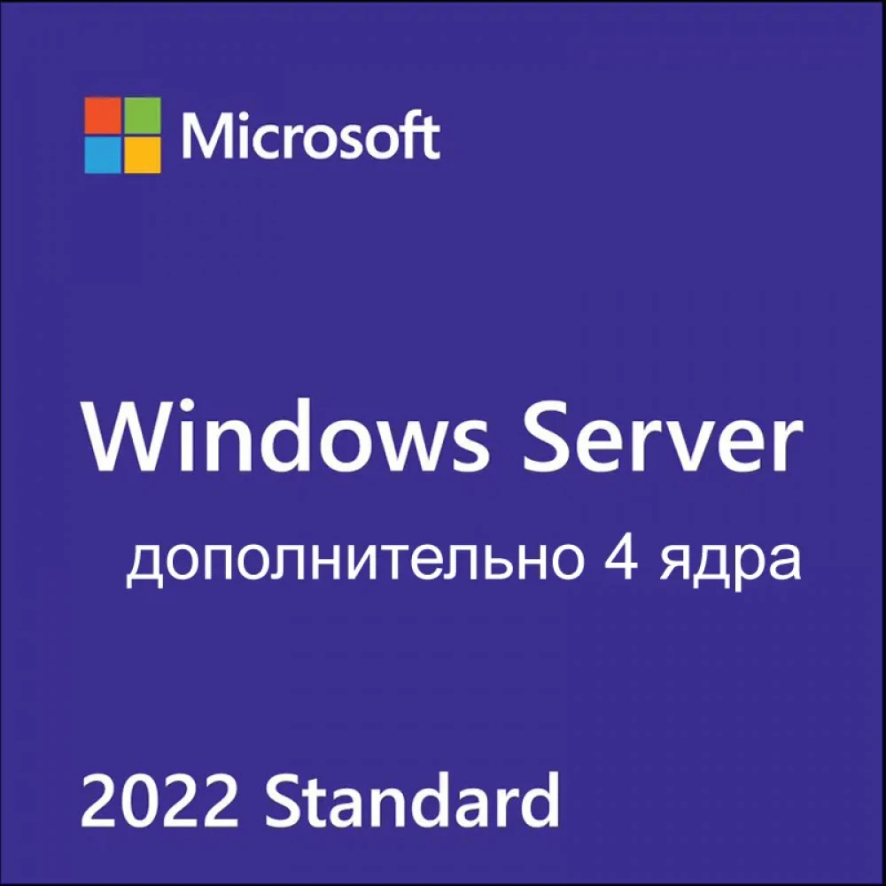 программное обеспечение для серверов Microsoft AddLic 4 Core Windows Server Standard 2022 Russian 1pk DSP OEI P73-08450