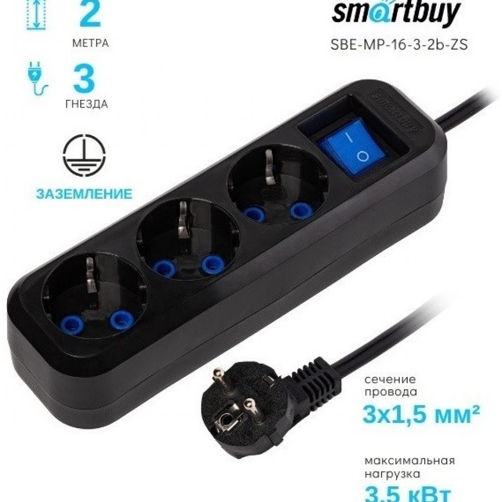 Сетевой фильтр SmartBuy Удлинитель SmartBuy 3 розетки, 2м, 16А, ПВС 3х1,5, с вкл., с заземлением (SBE-MP-16-3-2b-ZS) 0014289