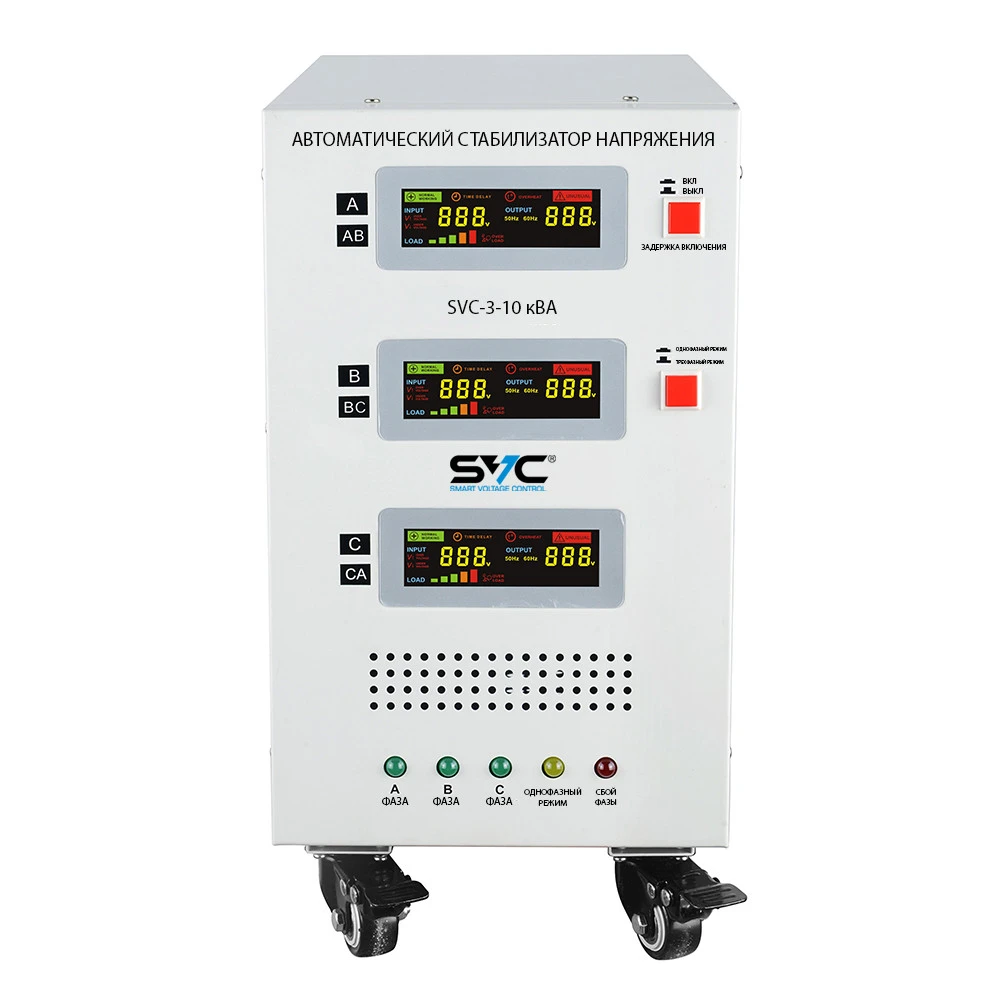 Стабилизатор SVC SVC-3-10кВА