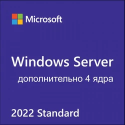 Брендированный софт Microsoft AddLic 4 Core Windows Server Standard 2022 Russian 1pk DSP OEI P73-08450