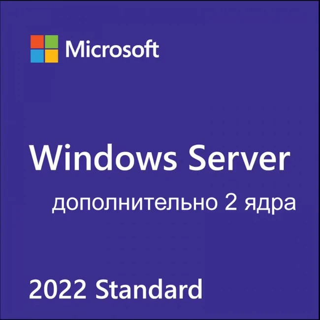 Брендированный софт Dell Windows Server 2022 Standard, дополнительная лицензия, 2 ядра, без носителя 634-BYKQ