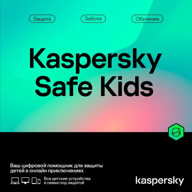 Антивирус Kaspersky Safe Kids Kazakhstan Edition 1-пользователь на 1 год KL19620DAFS (Первичная лицензия)