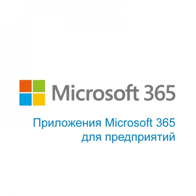 Офисный пакет Microsoft 365 Apps for enterprise - 1 год CFQ7TTC0LGZT:0001_YY