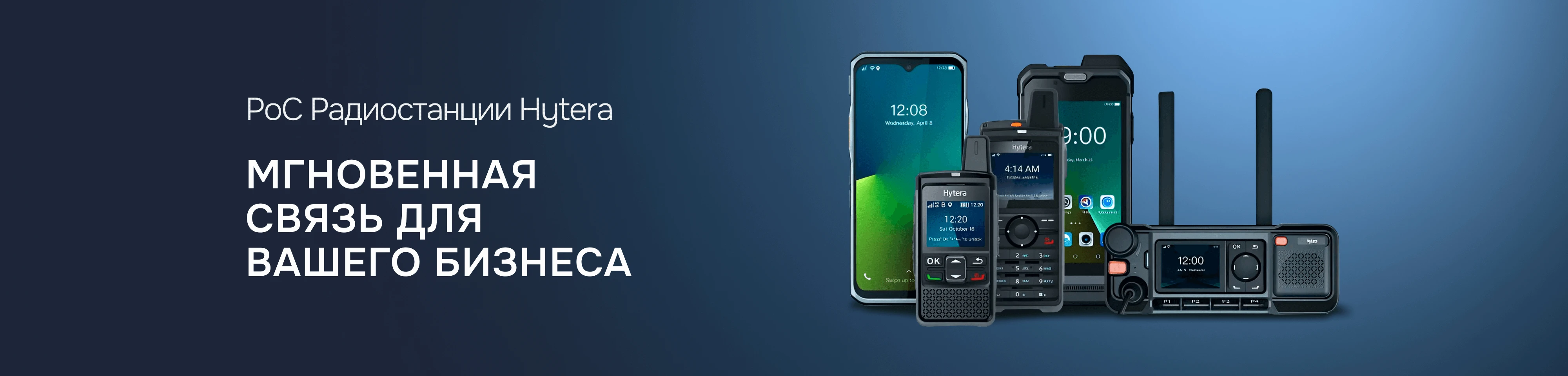 Радиостанции Hytera