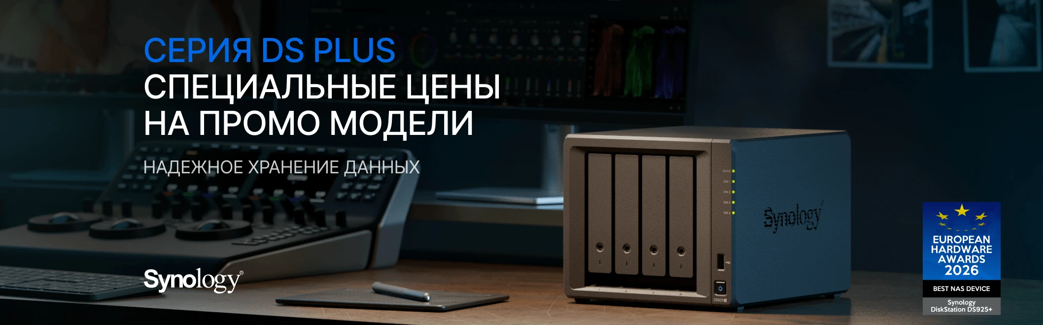 Специальные цены на промо модели Synology DS PLUS